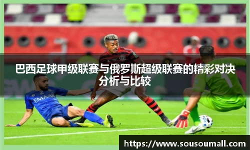 巴西足球甲级联赛与俄罗斯超级联赛的精彩对决分析与比较