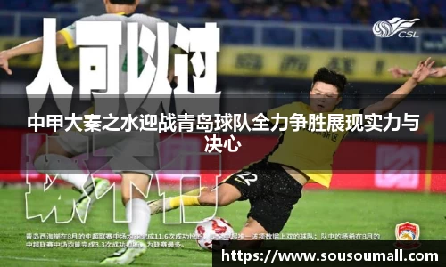 中甲大秦之水迎战青岛球队全力争胜展现实力与决心