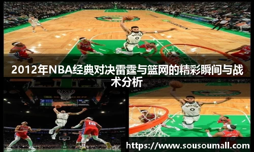 2012年NBA经典对决雷霆与篮网的精彩瞬间与战术分析