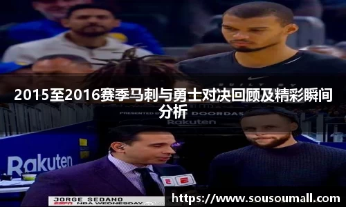 2015至2016赛季马刺与勇士对决回顾及精彩瞬间分析